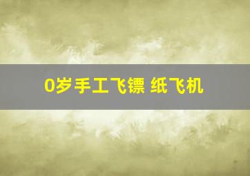 0岁手工飞镖 纸飞机